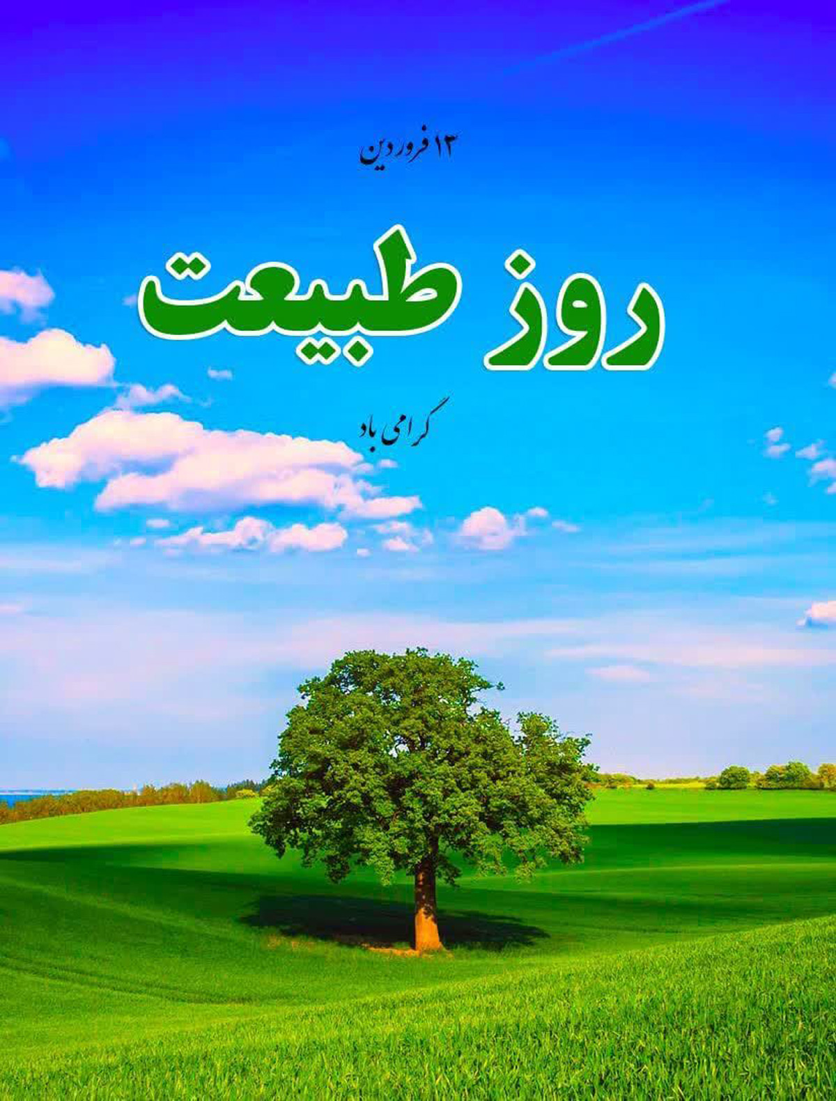 روز طبیعت