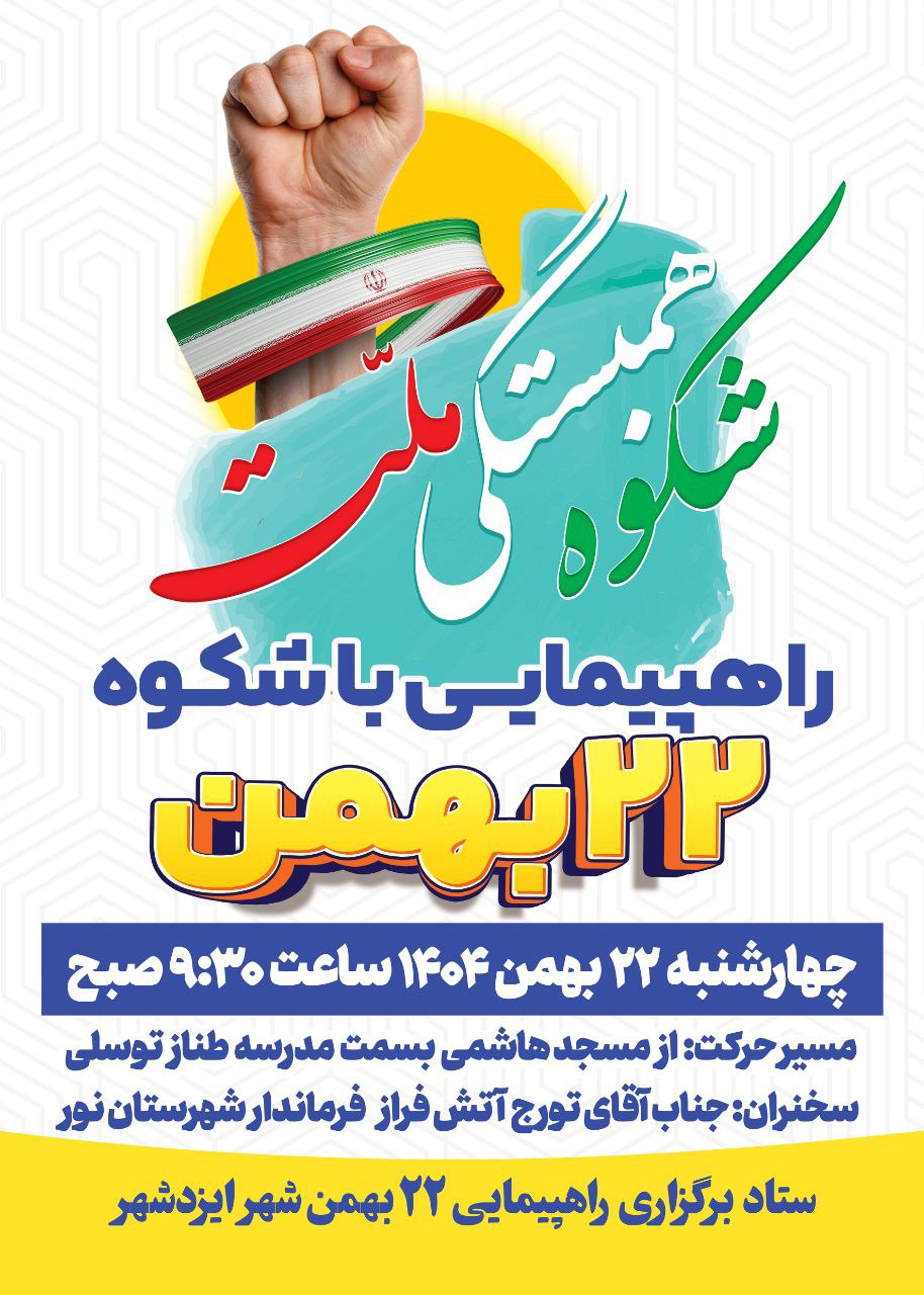 اطلاعیه راهپیمایی ۲۲ بهمن