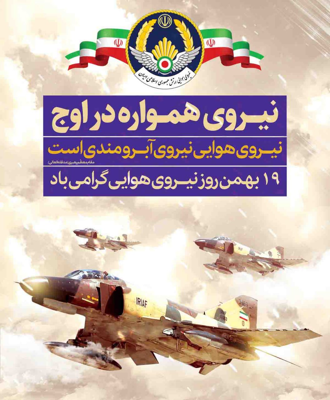 ۱۹ بهمن، روز نیروی هوایی ارتش جمهوری اسلامی ایران گرامی باد