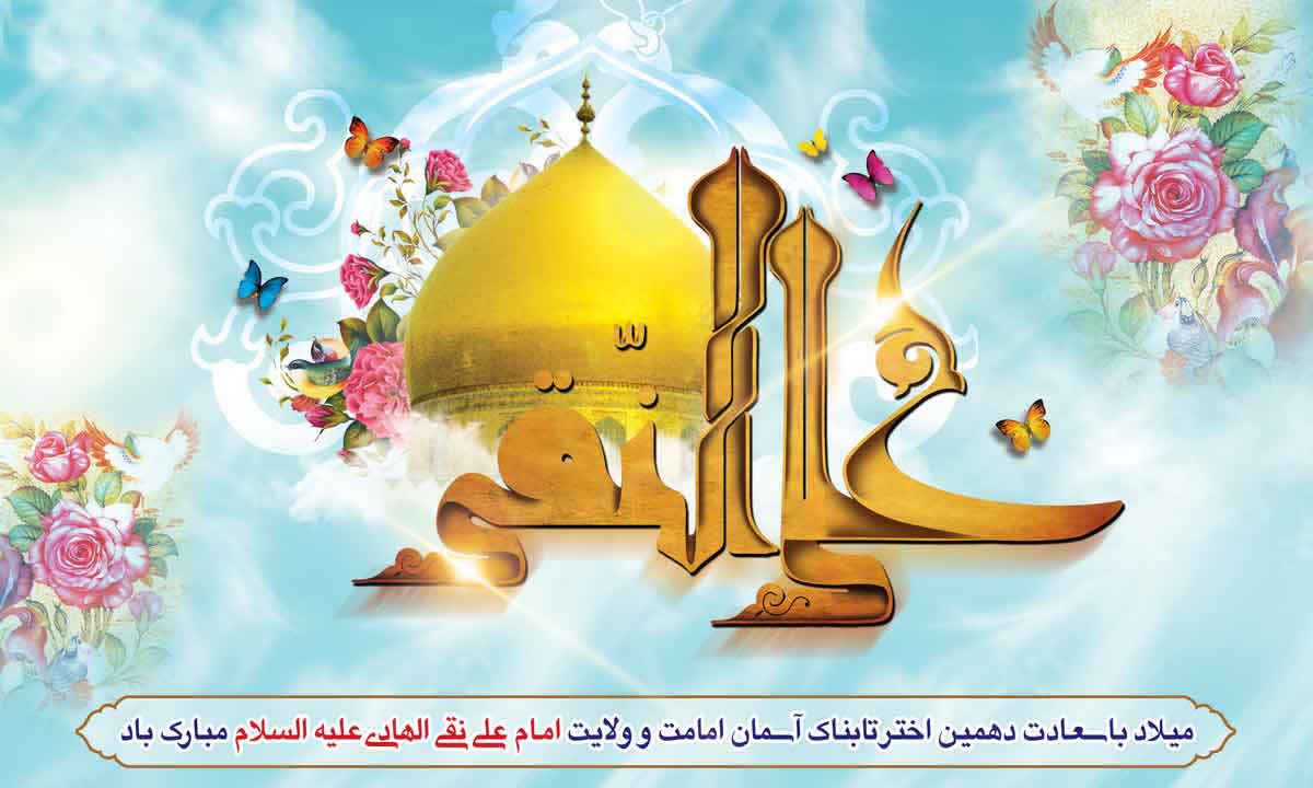 فرارسیدن میلاد حضرت امام علی النقی الهادی(ع) خجسته باد