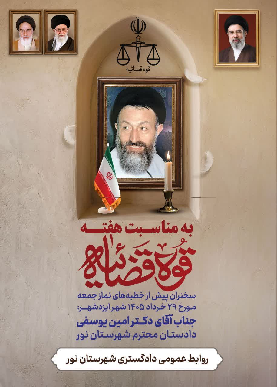 اطلاعیه مراسم هفته قوه قضاییه
