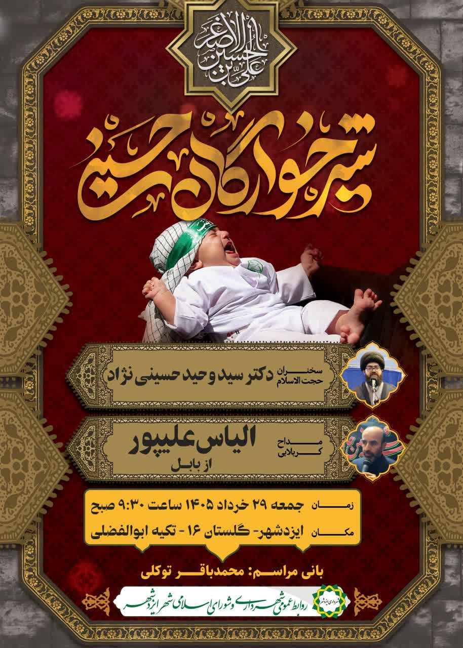 اطلاعیه مراسم شیرخوارگان حسینی