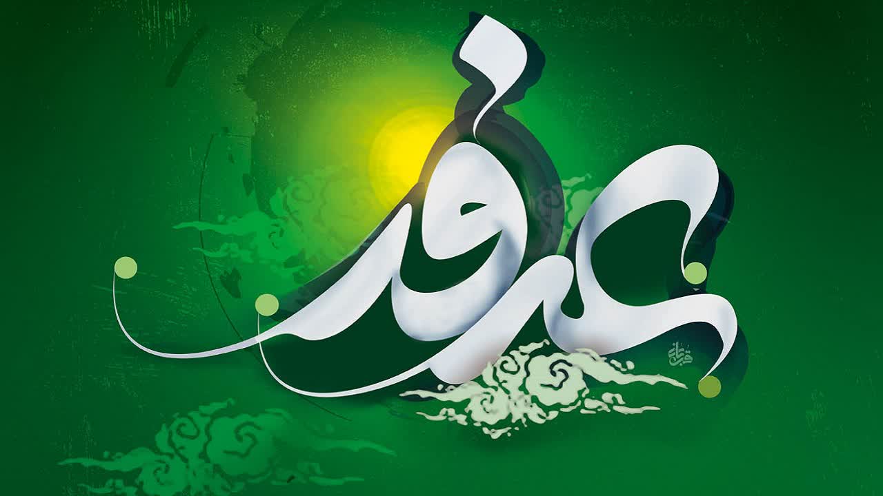 روز عرفه گرامی باد