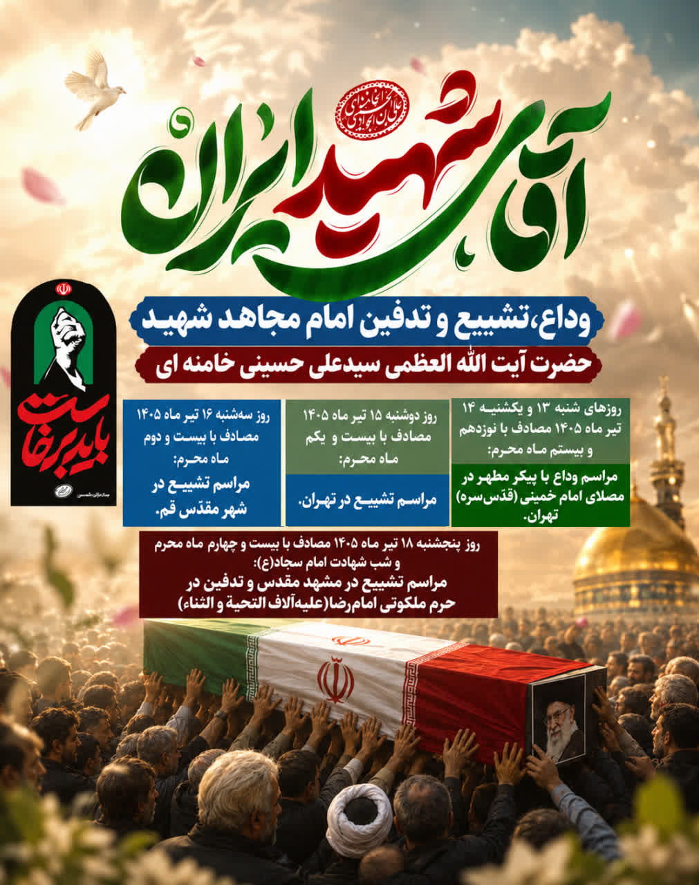 وداع، تشییع و تدفین امام شهید حضرت آیت الله العظمی خامنهای(قدس الله نفسه الزکیه)