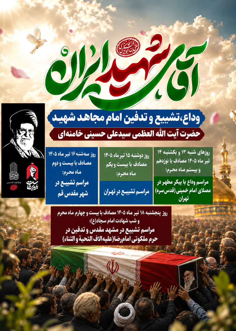 وداع، تشییع و تدفین امام شهید حضرت آیت الله العظمی خامنهای(قدس الله نفسه الزکیه)