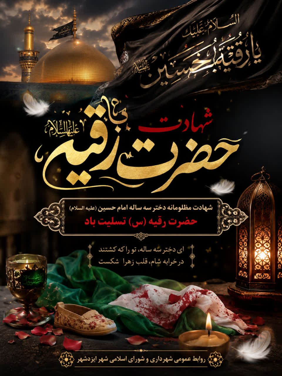 شهادت حضرت رقیه(سلام الله علیها) تسلیت باد.