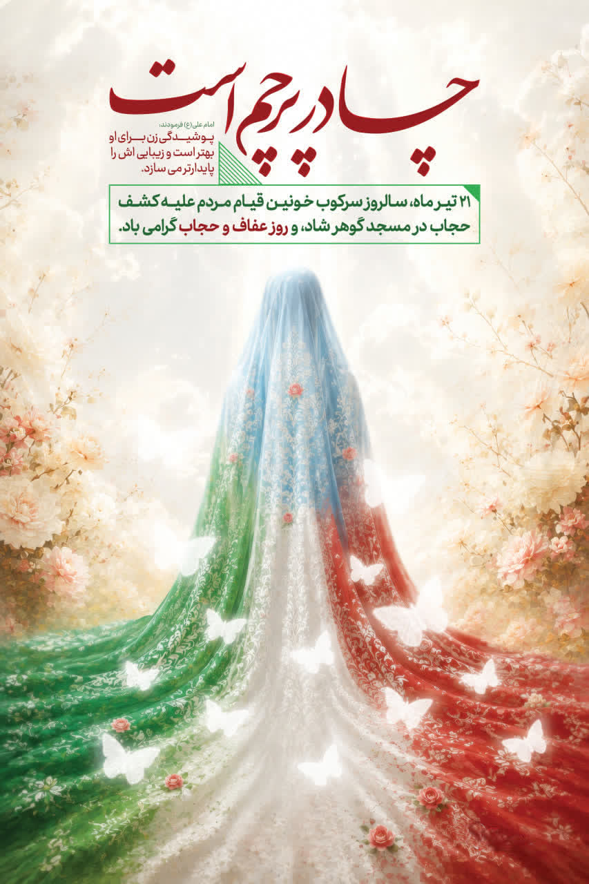 ۲۱ تیر ماه روز ملی عفاف و حجاب گرامی باد