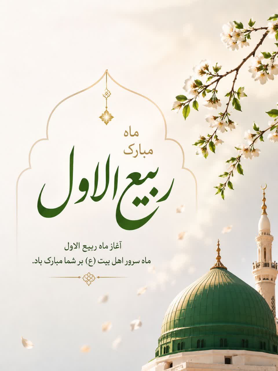 حلول ماه ربیعالاول مبارک باد