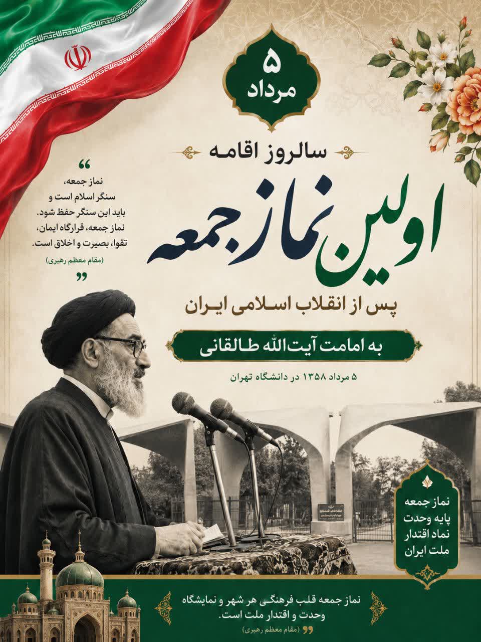 ۵ مرداد، سالروز اقامه اولین نماز جمعه پس از انقلاب اسلامی ایران گرامی باد