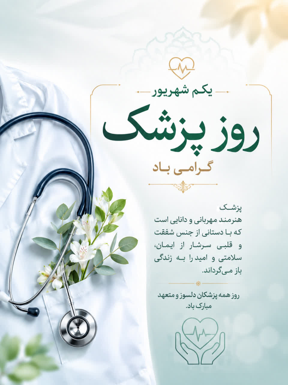 یکم شهریور ماه، روز پزشک خجسته باد