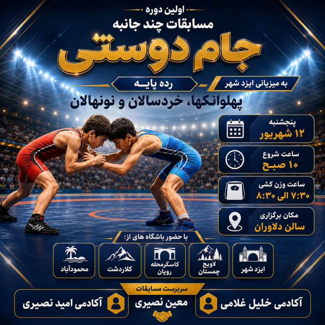 اطلاعیه مسابقات چند جانبه جام دوستی در ایزدشهر