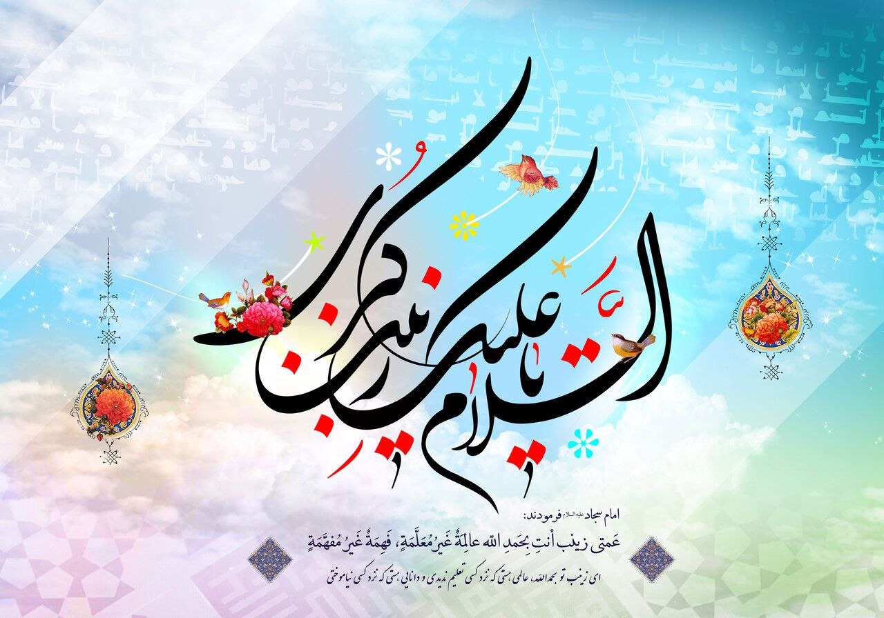 ولادت حضرت زینب کبری(س) مبارک باد