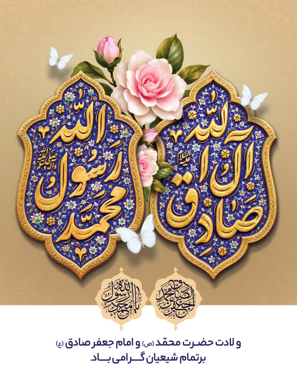 میلاد حضرت محمد (ص) و امام جعفر صادق(ع) مبارک باد
