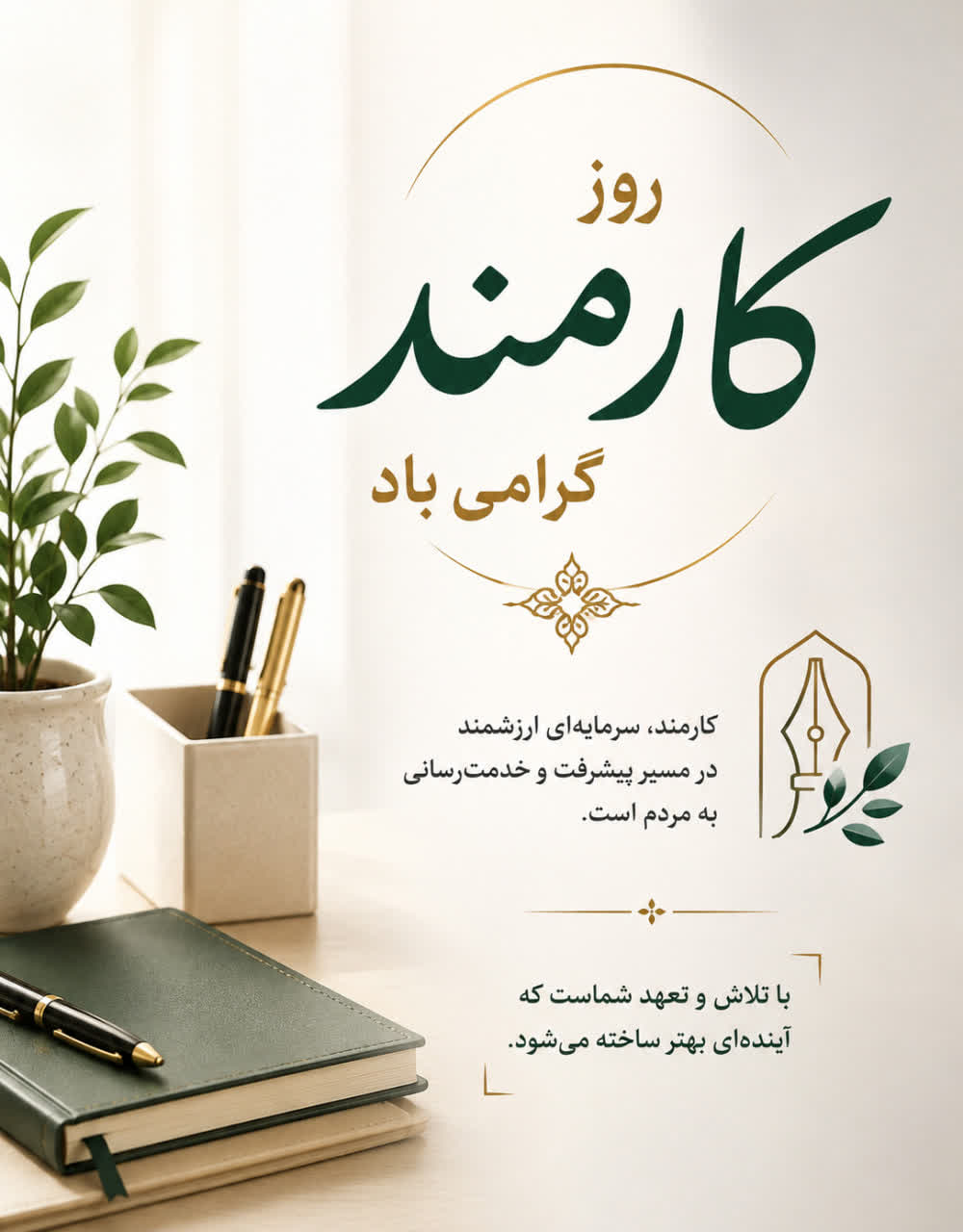 روز کارمند بر همه تلاشگران مجموعه شهرداری ایزدشهر مبارک باد