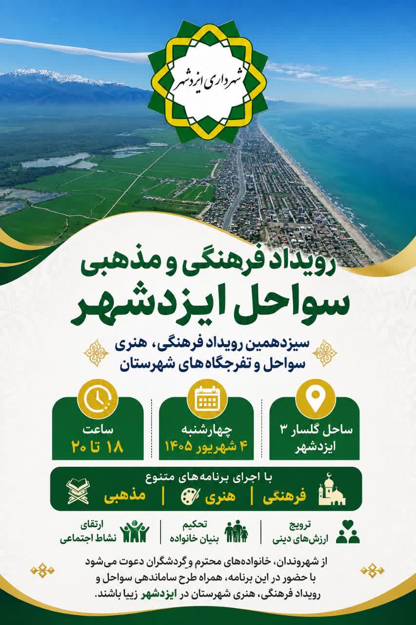 سیزدهمین رویداد فرهنگی، هنری سواحل و تفرجگاههای شهرستان در ایزدشهر