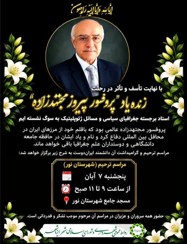 پیام تسلیت و گرامیداشت یاد استاد برجسته جغرافیای سیاسی، پروفسور پیروز مجتهدزاده