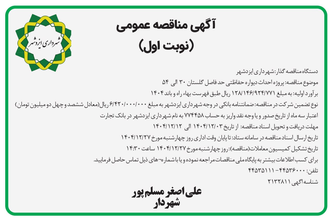 آگهی مناقصه پروژه دیواره حفاظتی گلستان ۳۰  الی  ۵۴ 