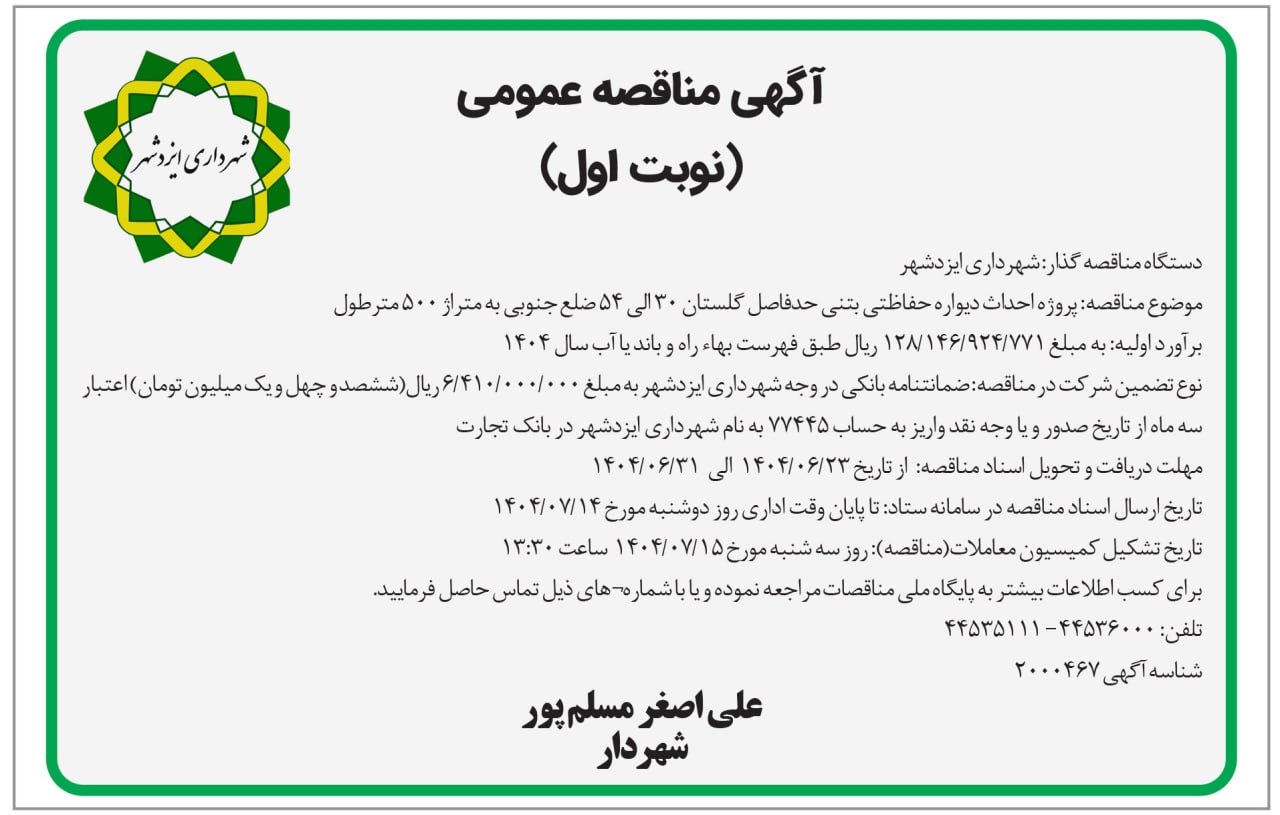 آگهی مناقصه احداث دیواره بتنی گلستان ۳۰ الی ۵۴