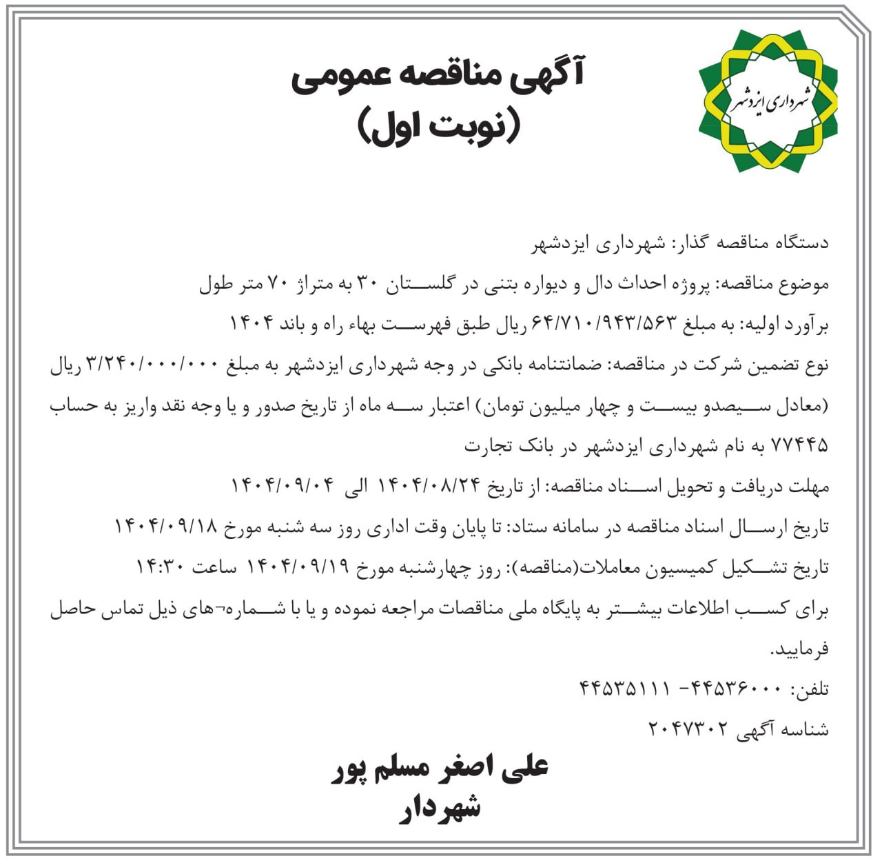 آگهی مناقصه احداث دال و دیواره بتنی گلستان ۳۰
