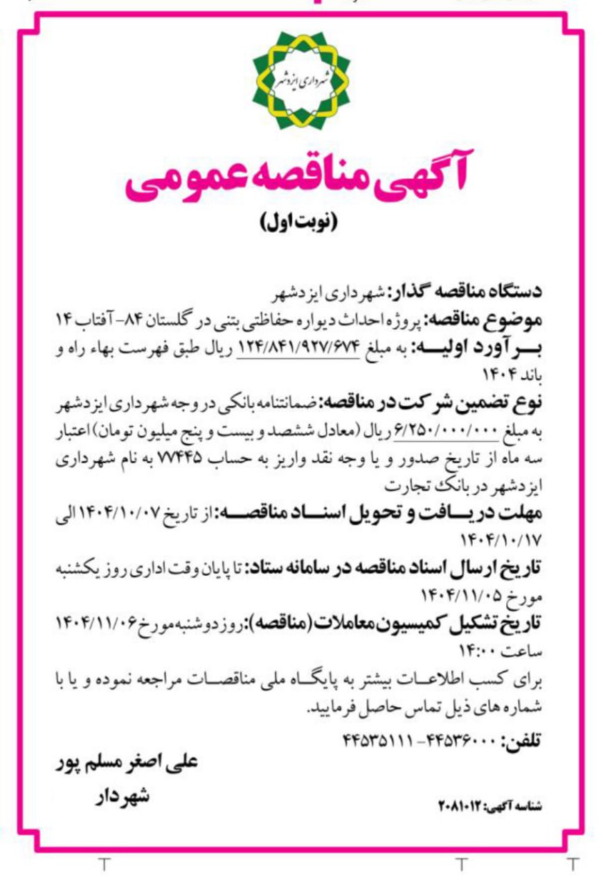آگهی مناقصه پروژه احداث دیواره بتنی در گلستان ۸۴ - آفتاب ۱۴