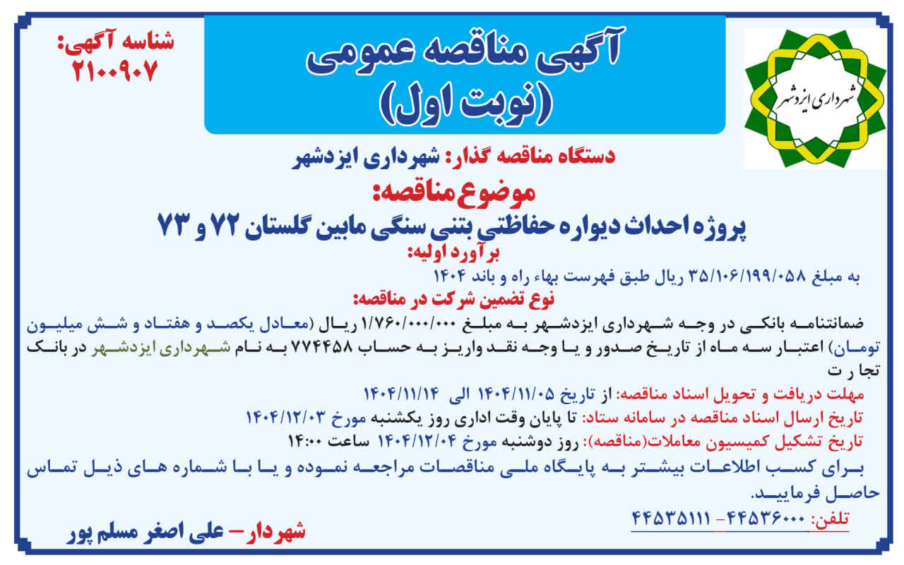 مناقصه پروژه دیواره بتنی مابین گلستان ۷۲ و ۷۳ 