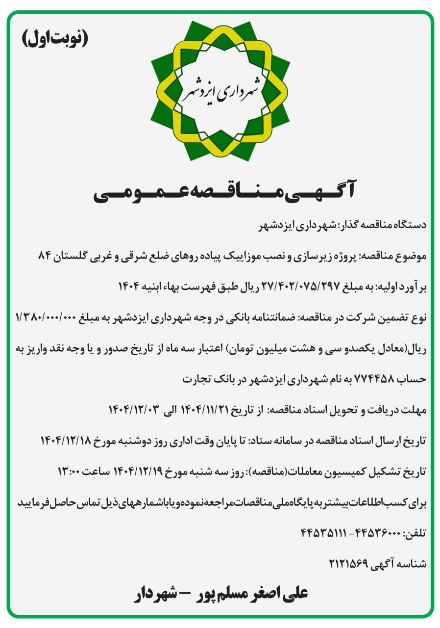 آگهی مناقصه زیرسازی و نصب موزاییک پیاده رو گلستان ۸۴