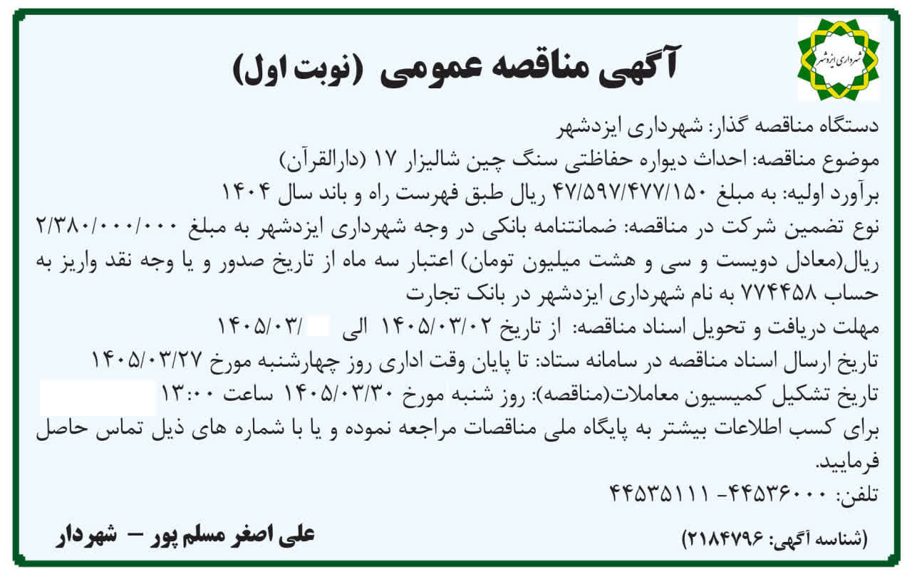 آگهی مناقصه احداث دیواره حفاظتی سنگ چین شالیزار ۱۷ (دارالقرآن)