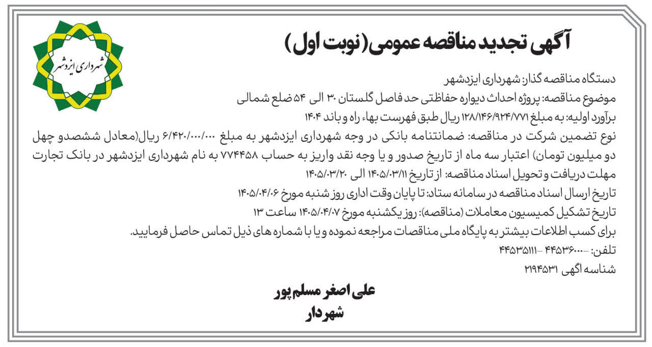 آگهی تجدید مناقصه احداث دیواره حفاظتی گلستان ۳۰  الی  ۵۴