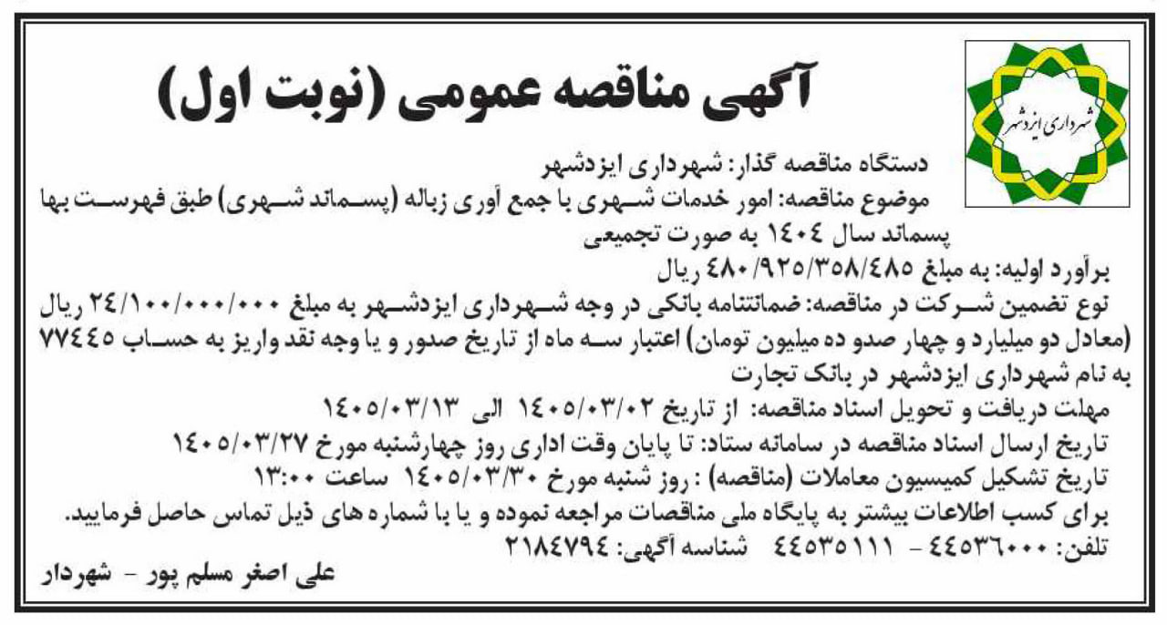 آگهی مناقصه امور خدمات شهری با جمع آوری زباله(پسماند شهری)