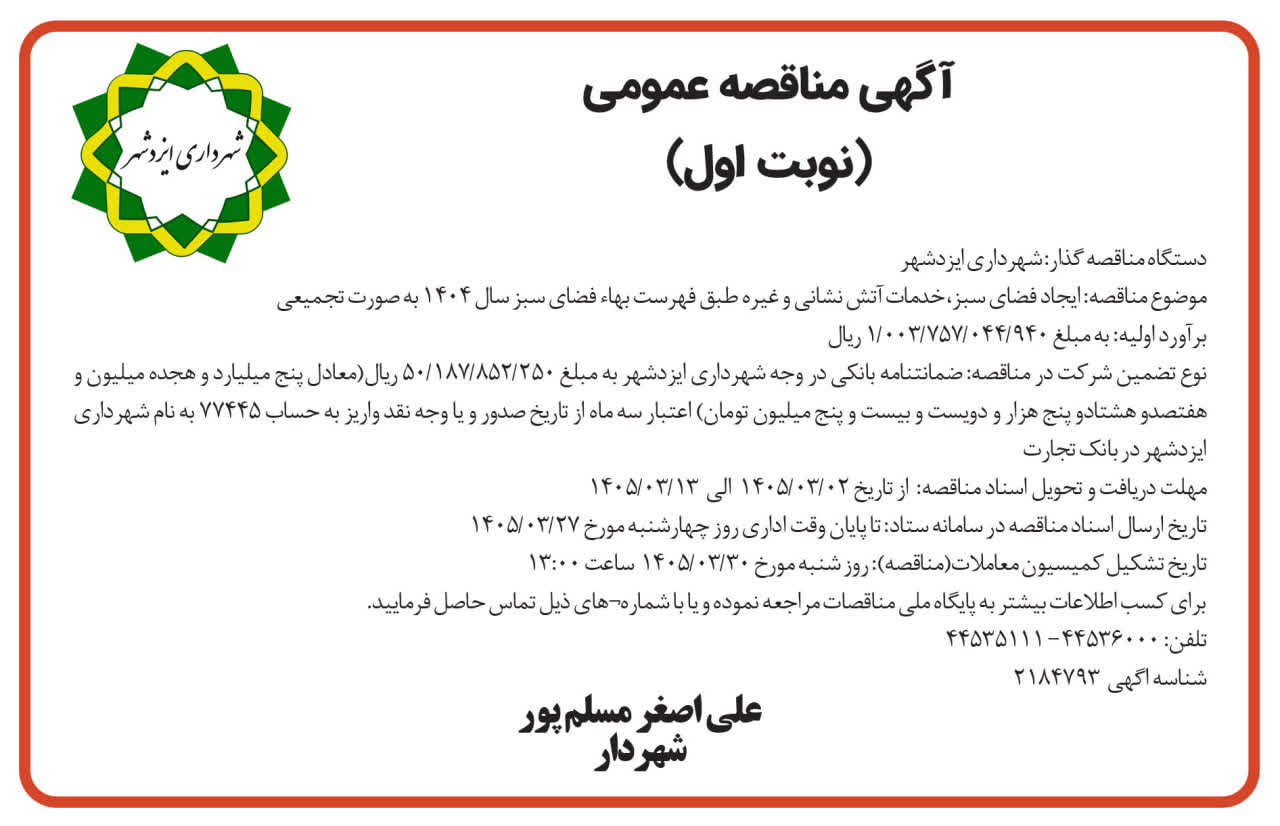 آگهی مناقصه ایجاد فضای سبز، خدمات آتش نشانی