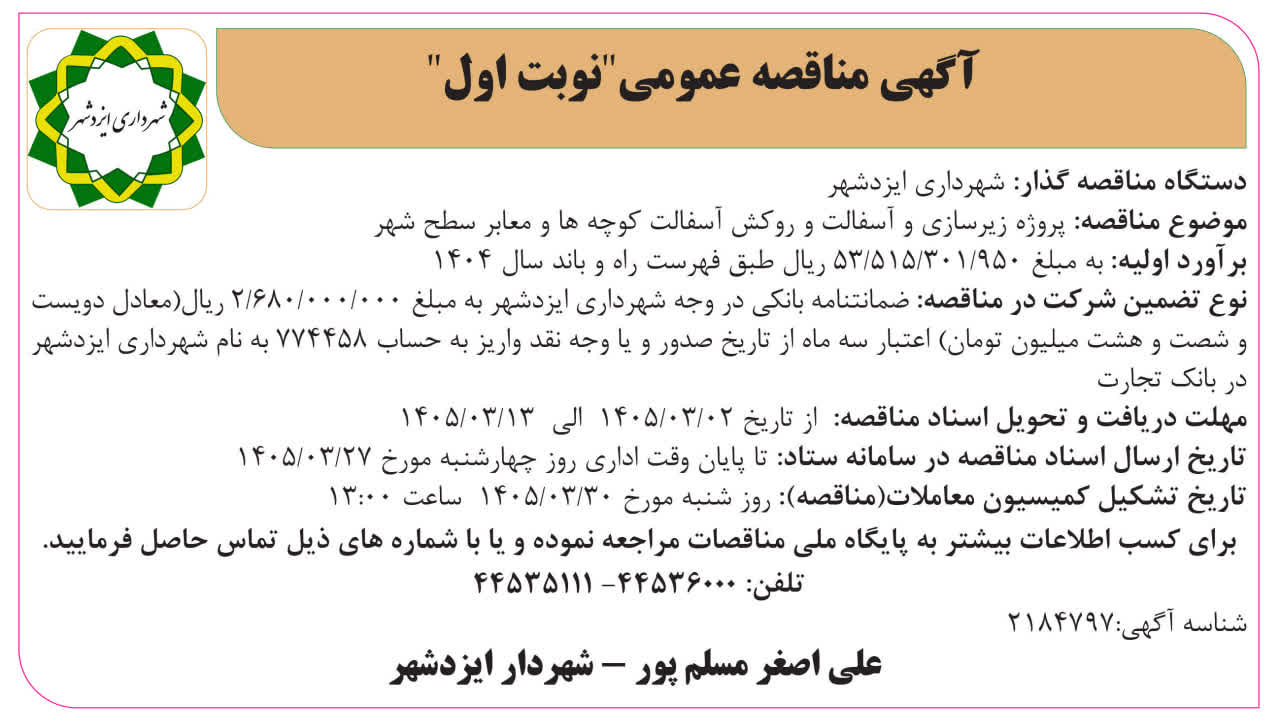 آگهی مناقصه پروژه زیرسازی و آسفالت و روکش آسفالت کوچه‌ها و معابر سطح شهر