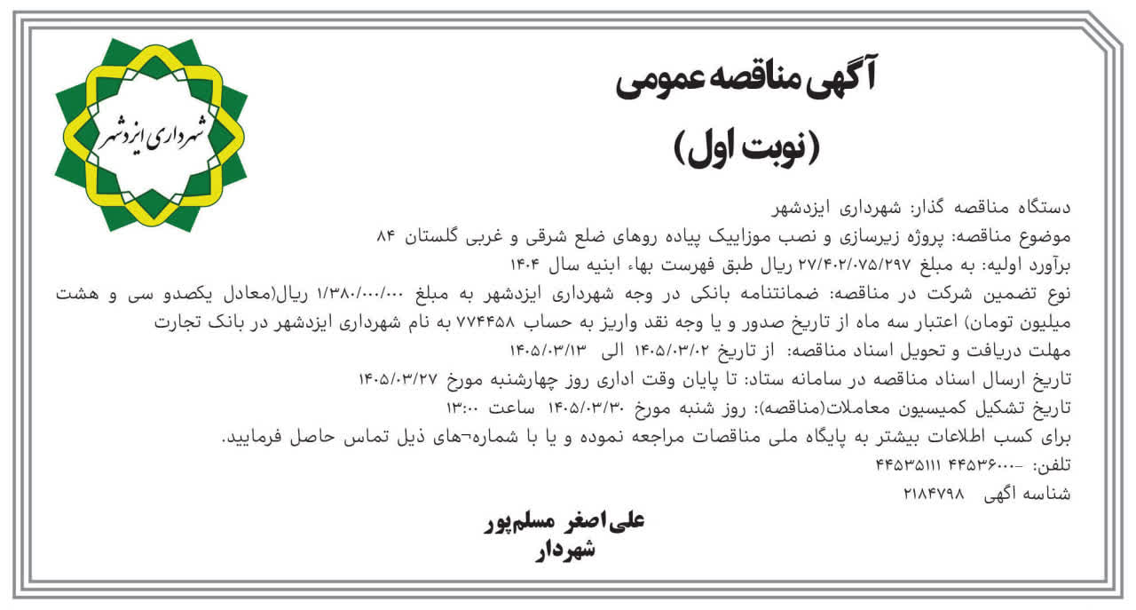 آگهی مناقصه زیرسازی و نصب موزاییک پیاده‌ رو