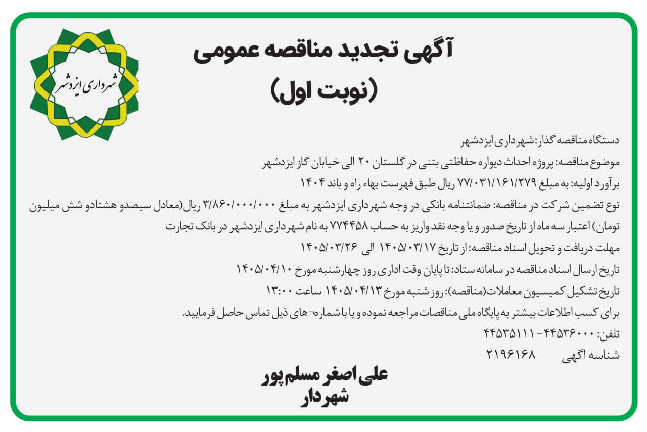 آگهی تجدید مناقصه احداث دیواره بتنی گلستان ۲۰