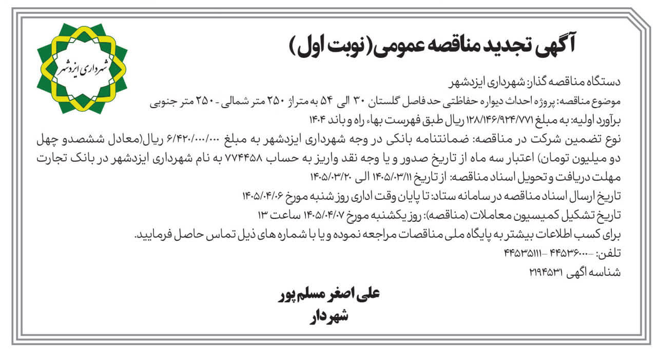 آگهی تجدید مناقصه احداث دیواره حفاظتی گلستان ۳۰  الی  ۵۴