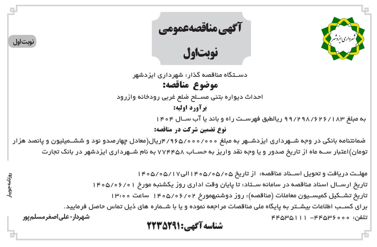 آگهی مناقصه احداث دیواره بتنی مسلح ضلع غربی رودخانه وازرود