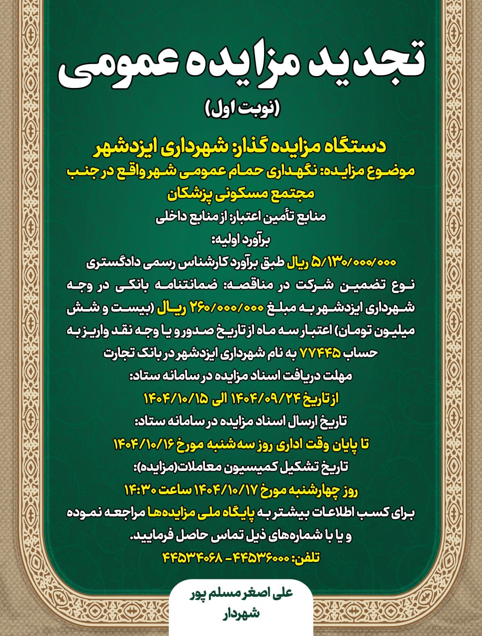 آگهی تجدید مزایده نگهداری حمام عمومی شهر