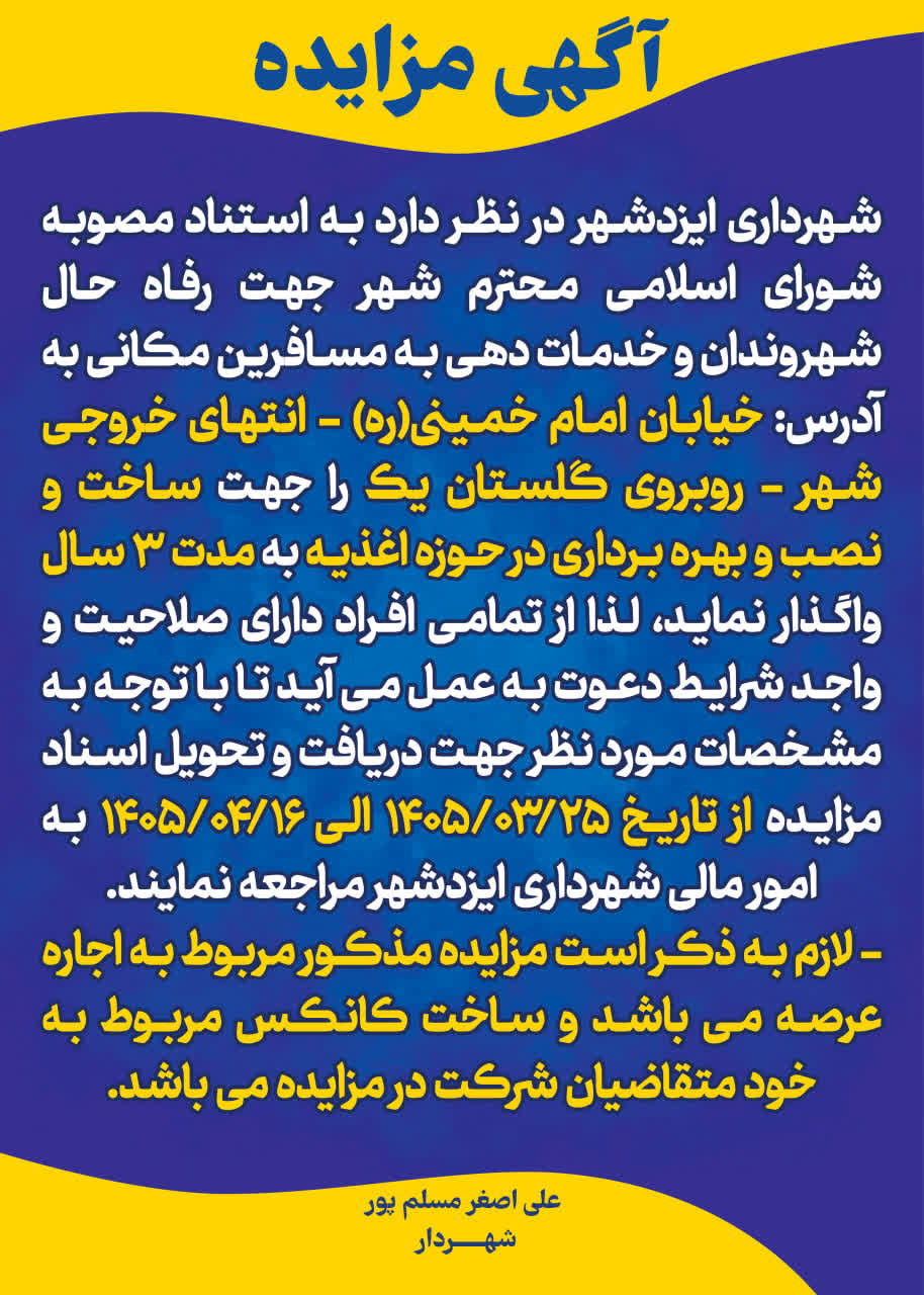 آگهی مزایده ساخت و بهره برداری کانکس اغذیه
