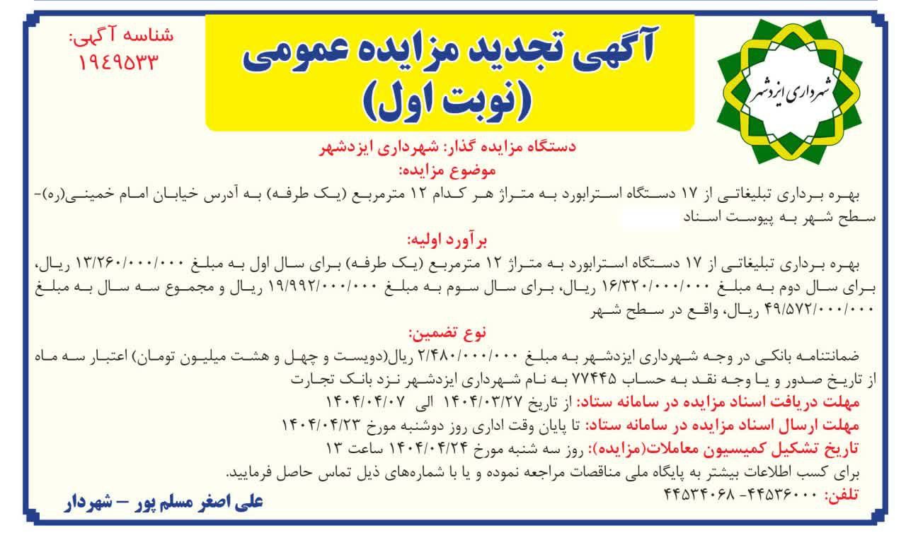 آگهی تجدید مزایده بهره برداری تبلیغاتی از ۱۷ دستگاه استرابورد