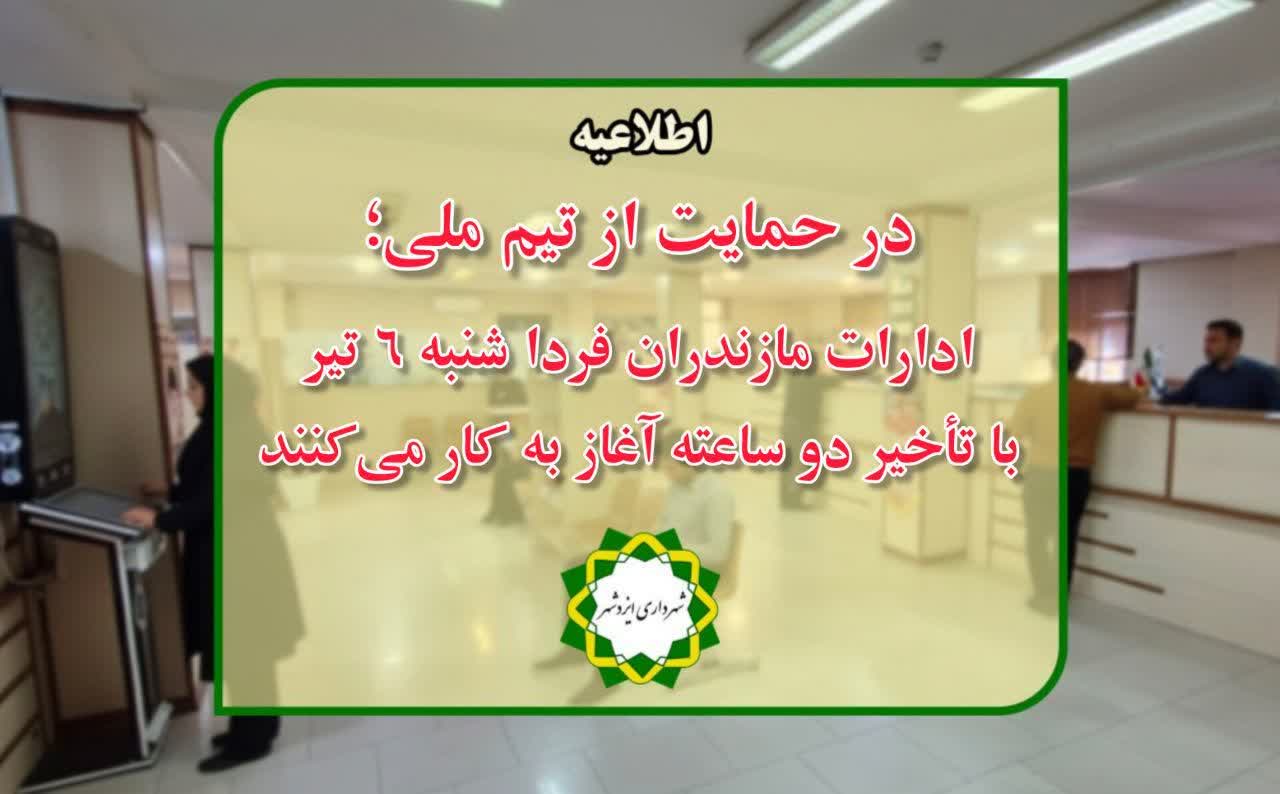 در حمایت از تیم ملی؛ ادارات مازندران شنبه ۶ تیر با تأخیر دو ساعته