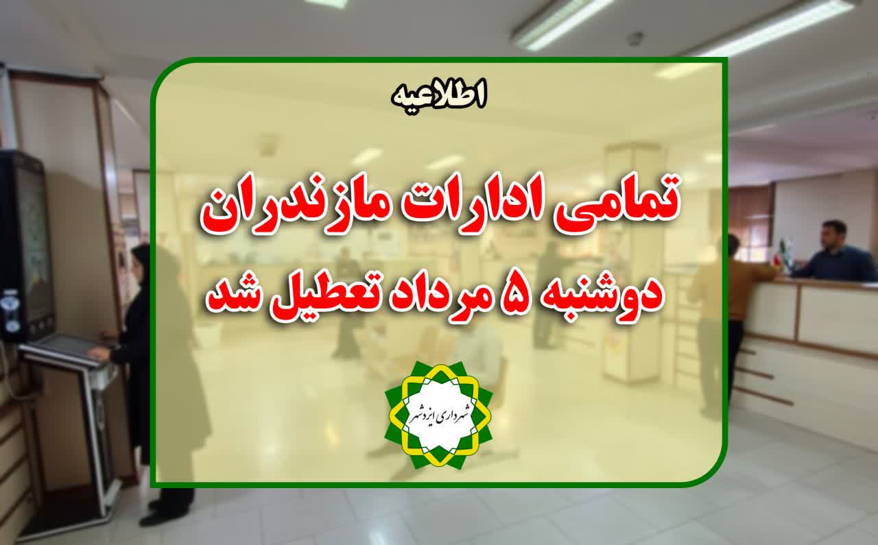 دوشنبه ادارات مازندران در پی تداوم موج گرما تعطیل شد