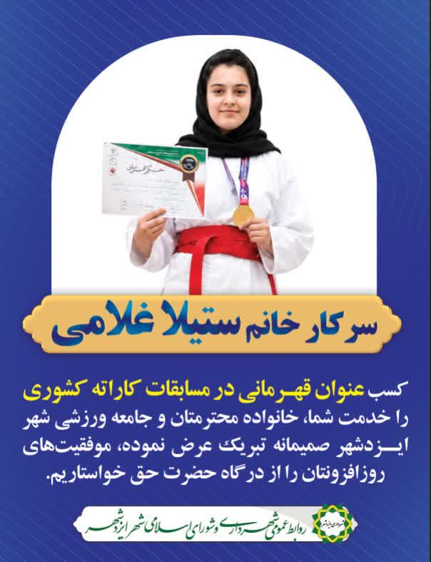 افتخاری دیگر برای شهر ایزدشهر کسب عنوان قهرمانی استان سرکار خانم ستیلا غلامی