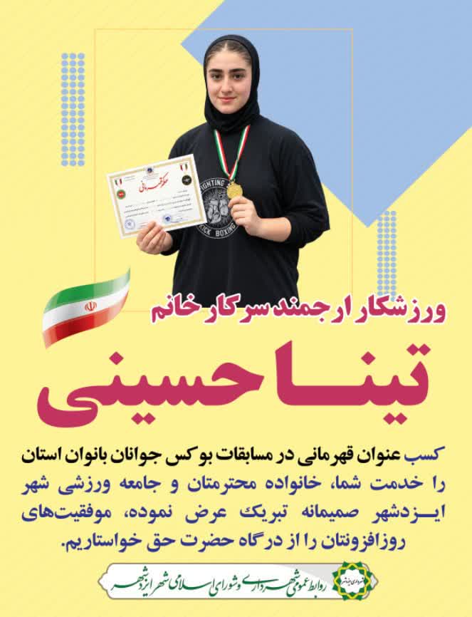 افتخاری دیگر برای شهر ایزدشهر کسب عنوان قهرمانی استان سرکار خانم تینا حسینی
